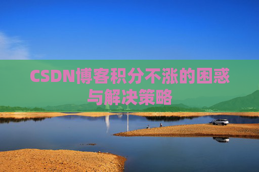CSDN博客积分不涨的困惑与解决策略